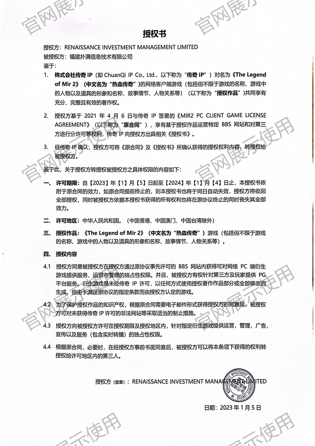 4.复兴对世界杯官网入口授权书_00(1).png